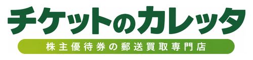 株主優待券の郵送買取専門店|チケットのカレッタ